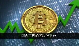 国内正规的区块链平台 中国十大交易平台排名
