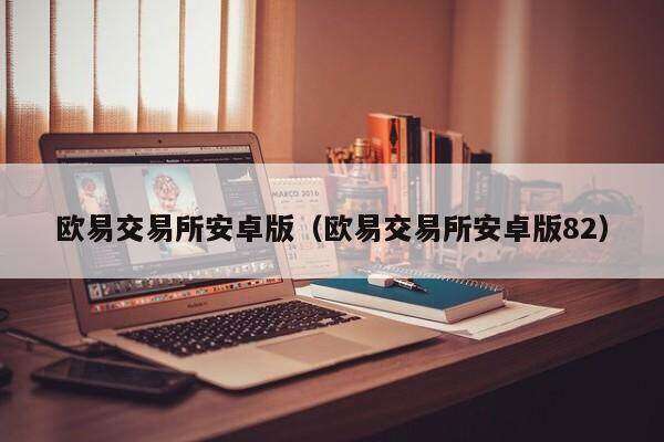 欧意交易平台安卓版_欧意交易平台安卓版-第2张图片-欧意下载 欧意交易平台安卓版_欧意交易平台安卓版-第2张图片-欧意下载
