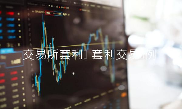 交易平台套利单-第1张图片-欧意下载 交易平台套利单-第1张图片-欧意下载