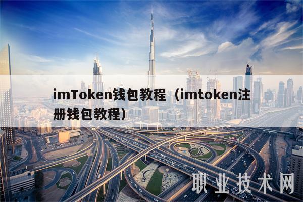 imToken钱包教程(imtoken注册钱包教程)