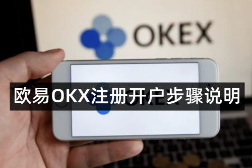 欧意易易交易平台新手教程,欧意易易如何注册开户步骤-第1张图片-欧意下载 欧意易易交易平台新手教程,欧意易易如何注册开户步骤-第1张图片-欧意下载