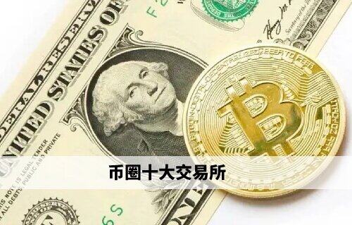 币圈十大交易平台 欧意领衔权威榜单(必看)-第1张图片-欧意下载