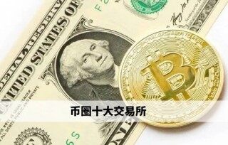 币圈十大交易平台 欧意领衔权威榜单(必看)