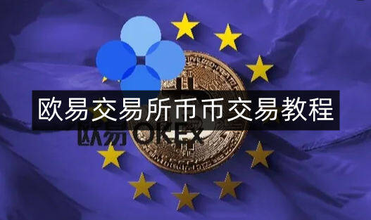 欧意交易平台币币交易教程-第4张图片-欧意下载 欧意交易平台币币交易教程-第4张图片-欧意下载