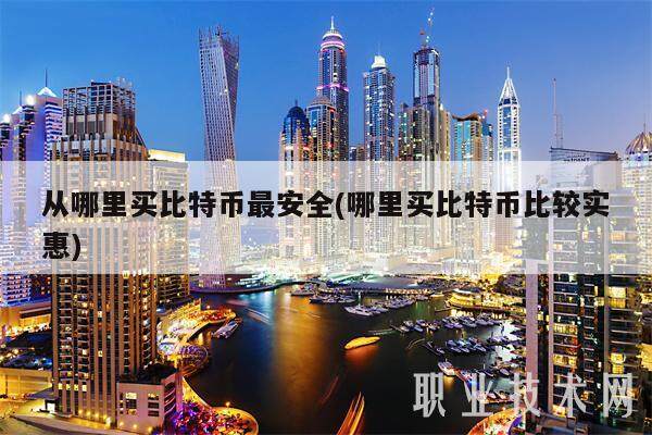 从哪里买比特币最安全(哪里买比特币比较实惠)-第1张图片-欧意下载 从哪里买比特币最安全(哪里买比特币比较实惠)-第1张图片-欧意下载