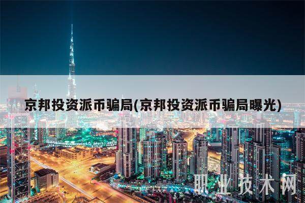 京邦投资派币骗局(京邦投资派币骗局曝光)-第1张图片-欧意下载 京邦投资派币骗局(京邦投资派币骗局曝光)-第1张图片-欧意下载