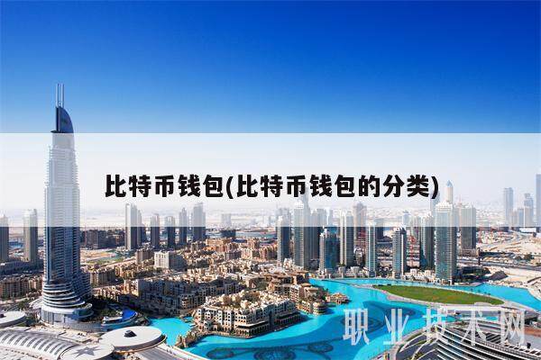 比特币钱包(比特币钱包的分类)-第1张图片-欧意下载 比特币钱包(比特币钱包的分类)-第1张图片-欧意下载