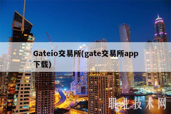 Gateio交易平台(gate交易平台app下载)-第1张图片-欧意下载 Gateio交易平台(gate交易平台app下载)-第1张图片-欧意下载
