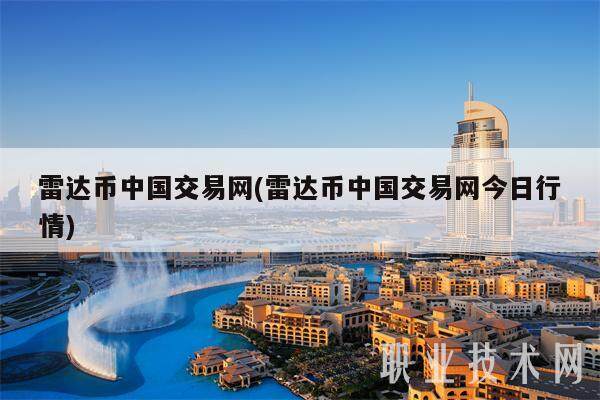 雷达币中国交易网(雷达币中国交易网今日行情)-第1张图片-欧意下载 雷达币中国交易网(雷达币中国交易网今日行情)-第1张图片-欧意下载