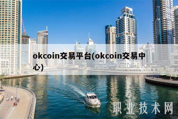 okcoin交易平台(okcoin交易中心)-第1张图片-欧意下载 okcoin交易平台(okcoin交易中心)-第1张图片-欧意下载