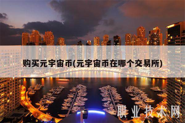 购买元宇宙币(元宇宙币在哪个交易平台)-第1张图片-欧意下载 购买元宇宙币(元宇宙币在哪个交易平台)-第1张图片-欧意下载