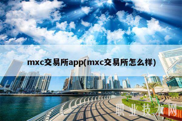 mxc交易平台app(mxc交易平台怎么样)-第1张图片-欧意下载