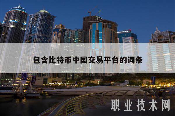 包含比特币中国交易平台的词条-第1张图片-欧意下载 包含比特币中国交易平台的词条-第1张图片-欧意下载