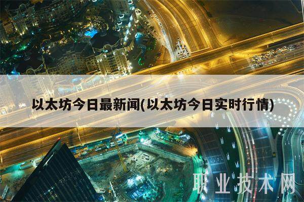 以太坊今日最新闻(以太坊今日实时行情)-第1张图片-欧意下载 以太坊今日最新闻(以太坊今日实时行情)-第1张图片-欧意下载