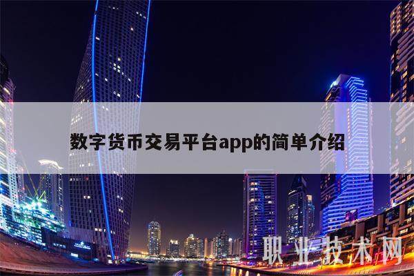 数字货币交易平台app的简单介绍-第1张图片-欧意下载 数字货币交易平台app的简单介绍-第1张图片-欧意下载