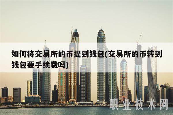 如何将交易平台的币提到钱包(交易平台的币转到钱包要手续费吗)-第1张图片-欧意下载 如何将交易平台的币提到钱包(交易平台的币转到钱包要手续费吗)-第1张图片-欧意下载