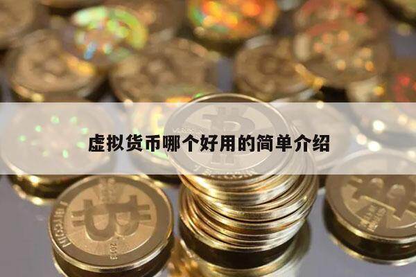 虚拟货币哪个好用的简单介绍-第1张图片-欧意下载 虚拟货币哪个好用的简单介绍-第1张图片-欧意下载