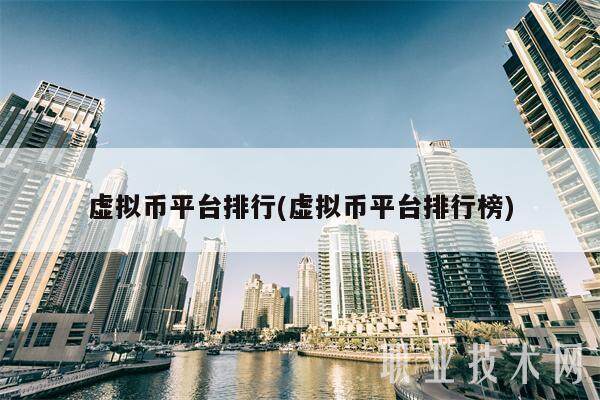 虚拟币平台排行(虚拟币平台排行榜)-第1张图片-欧意下载 虚拟币平台排行(虚拟币平台排行榜)-第1张图片-欧意下载