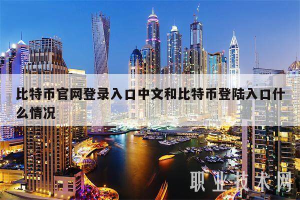 比特币官网登录入口中文和比特币登陆入口什么情况-第1张图片-欧意下载 比特币官网登录入口中文和比特币登陆入口什么情况-第1张图片-欧意下载