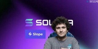 据调查Solana钱包因Slop私钥外泄被攻击，SBF称Sol是现在最被低估的币