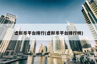 虚拟币平台排行(虚拟币平台排行榜)