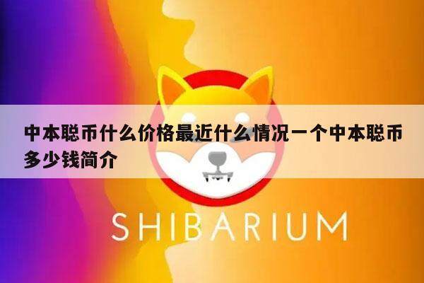 中本聪币什么价格最近什么情况一个中本聪币多少钱简介-第1张图片-欧意下载 中本聪币什么价格最近什么情况一个中本聪币多少钱简介-第1张图片-欧意下载