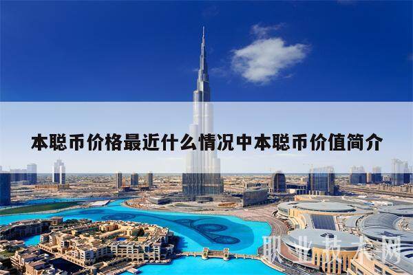 本聪币价格最近什么情况中本聪币价值简介-第1张图片-欧意下载 本聪币价格最近什么情况中本聪币价值简介-第1张图片-欧意下载