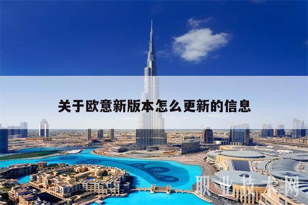 关于欧意新版本怎么更新的信息-第1张图片-欧意下载 关于欧意新版本怎么更新的信息-第1张图片-欧意下载