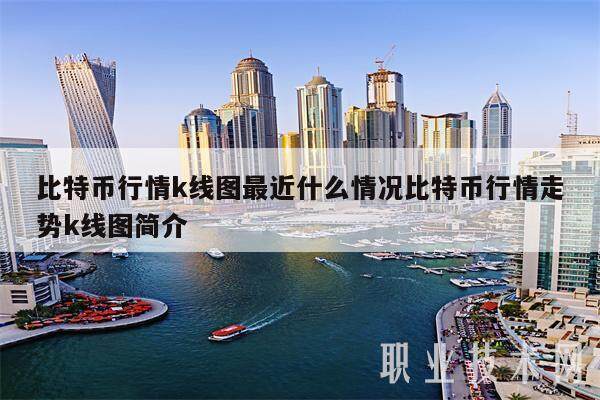 比特币行情k线图最近什么情况比特币行情走势k线图简介-第1张图片-欧意下载