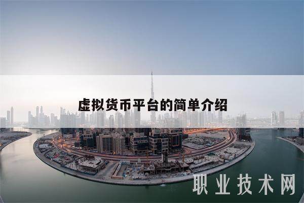 虚拟货币平台的简单介绍-第1张图片-欧意下载 虚拟货币平台的简单介绍-第1张图片-欧意下载