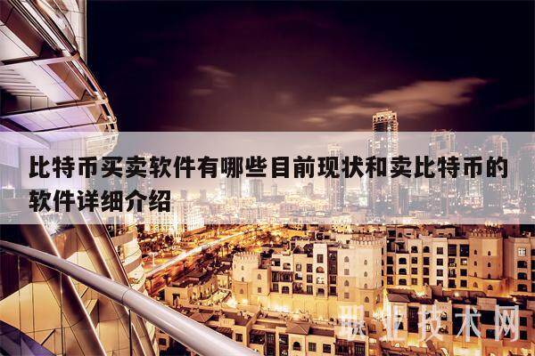 比特币买卖软件有哪些目前现状和卖比特币的软件详细介绍-第1张图片-欧意下载 比特币买卖软件有哪些目前现状和卖比特币的软件详细介绍-第1张图片-欧意下载