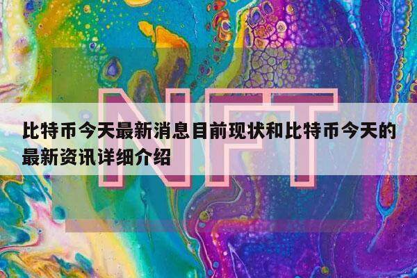 比特币今天最新消息目前现状和比特币今天的最新资讯详细介绍-第1张图片-欧意下载