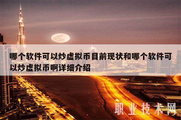 哪个软件可以炒虚拟币目前现状和哪个软件可以炒虚拟币啊详细介绍-第1张图片-欧意下载 哪个软件可以炒虚拟币目前现状和哪个软件可以炒虚拟币啊详细介绍-第1张图片-欧意下载
