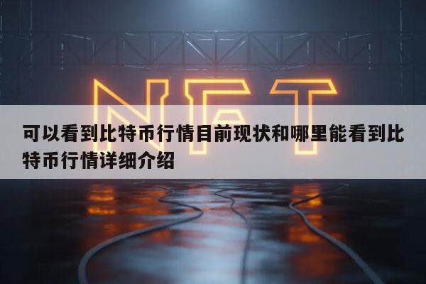 可以看到比特币行情目前现状和哪里能看到比特币行情详细介绍-第1张图片-欧意下载 可以看到比特币行情目前现状和哪里能看到比特币行情详细介绍-第1张图片-欧意下载