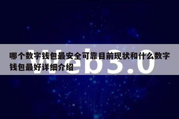哪个数字钱包最安全可靠目前现状和什么数字钱包最好详细介绍-第1张图片-欧意下载 哪个数字钱包最安全可靠目前现状和什么数字钱包最好详细介绍-第1张图片-欧意下载