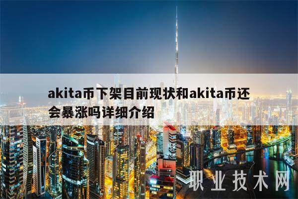 akita币下架目前现状和akita币还会暴涨吗详细介绍-第1张图片-欧意下载 akita币下架目前现状和akita币还会暴涨吗详细介绍-第1张图片-欧意下载