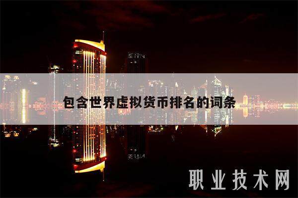 包含世界虚拟货币排名的词条-第1张图片-欧意下载 包含世界虚拟货币排名的词条-第1张图片-欧意下载