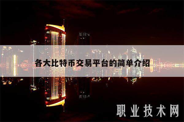 各大比特币交易平台的简单介绍-第1张图片-欧意下载 各大比特币交易平台的简单介绍-第1张图片-欧意下载