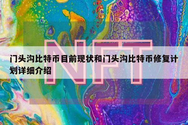 门头沟比特币目前现状和门头沟比特币修复计划详细介绍-第1张图片-欧意下载 门头沟比特币目前现状和门头沟比特币修复计划详细介绍-第1张图片-欧意下载