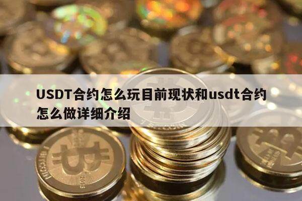 USDT合约怎么玩目前现状和usdt合约怎么做详细介绍-第1张图片-欧意下载 USDT合约怎么玩目前现状和usdt合约怎么做详细介绍-第1张图片-欧意下载