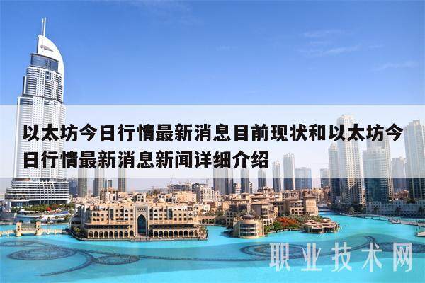 以太坊今日行情最新消息目前现状和以太坊今日行情最新消息新闻详细介绍-第1张图片-欧意下载 以太坊今日行情最新消息目前现状和以太坊今日行情最新消息新闻详细介绍-第1张图片-欧意下载
