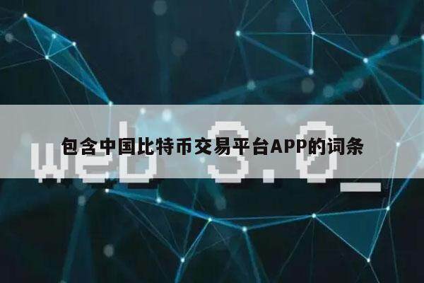 包含中国比特币交易平台APP的词条-第1张图片-欧意下载 包含中国比特币交易平台APP的词条-第1张图片-欧意下载