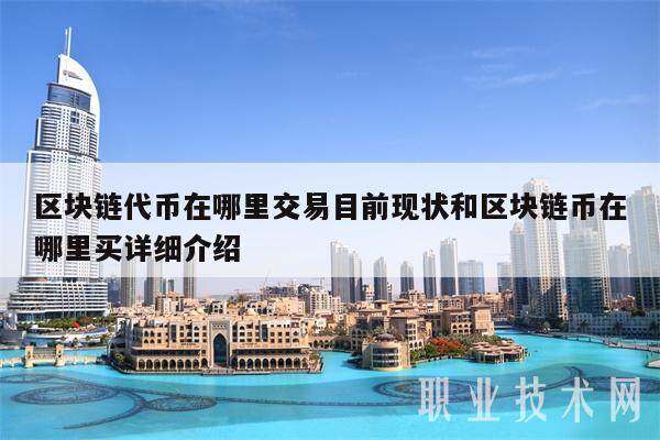 区块链代币在哪里交易目前现状和区块链币在哪里买详细介绍-第1张图片-欧意下载 区块链代币在哪里交易目前现状和区块链币在哪里买详细介绍-第1张图片-欧意下载