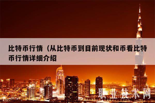 比特币行情(从比特币到目前现状和币看比特币行情详细介绍-第1张图片-欧意下载 比特币行情(从比特币到目前现状和币看比特币行情详细介绍-第1张图片-欧意下载