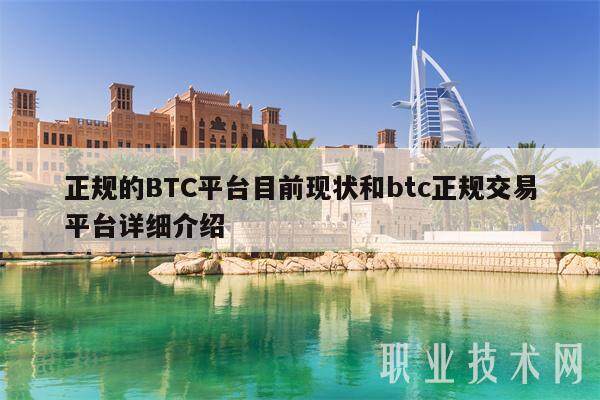 正规的BTC平台目前现状和btc正规交易平台详细介绍-第1张图片-欧意下载 正规的BTC平台目前现状和btc正规交易平台详细介绍-第1张图片-欧意下载