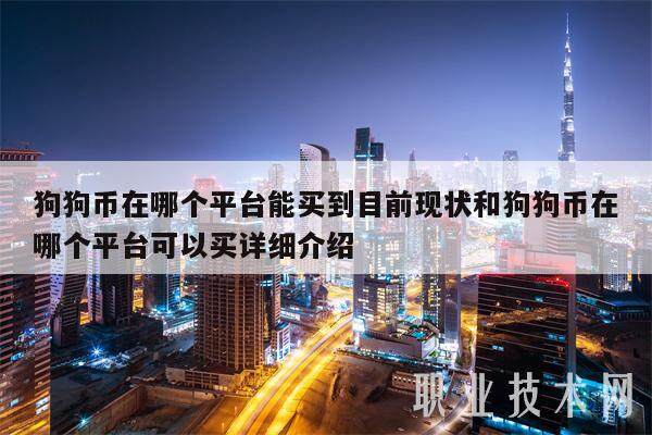 狗狗币在哪个平台能买到目前现状和狗狗币在哪个平台可以买详细介绍-第1张图片-欧意下载 狗狗币在哪个平台能买到目前现状和狗狗币在哪个平台可以买详细介绍-第1张图片-欧意下载