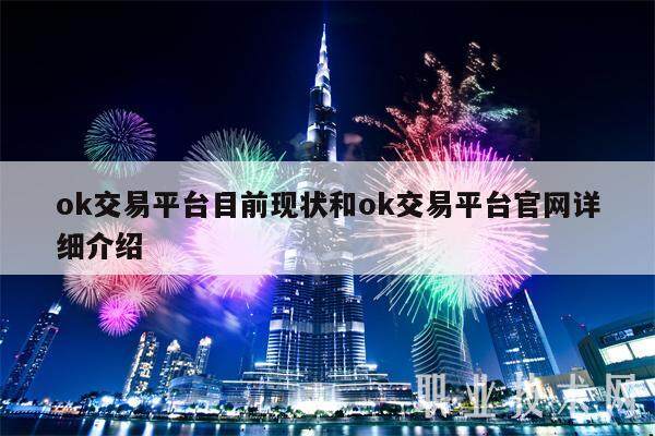 ok交易平台目前现状和ok交易平台官网详细介绍-第1张图片-欧意下载