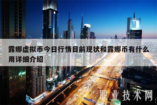 露娜虚拟币今日行情目前现状和露娜币有什么用详细介绍-第1张图片-欧意下载 露娜虚拟币今日行情目前现状和露娜币有什么用详细介绍-第1张图片-欧意下载
