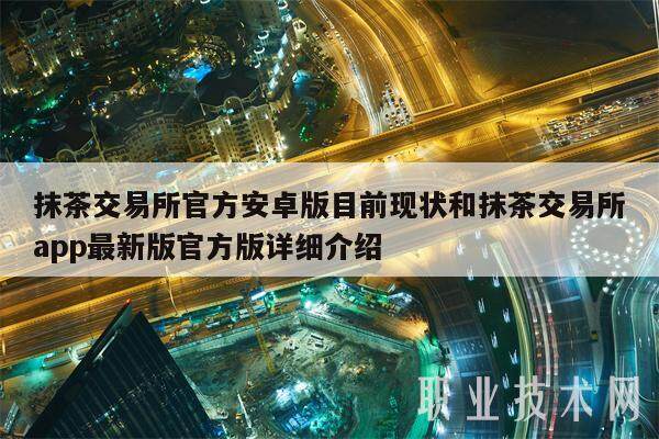 抹茶交易平台官方安卓版目前现状和抹茶交易平台app最新版官方版详细介绍-第1张图片-欧意下载 抹茶交易平台官方安卓版目前现状和抹茶交易平台app最新版官方版详细介绍-第1张图片-欧意下载