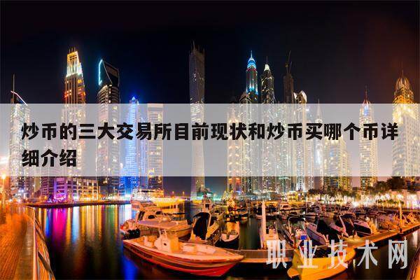 炒币的三大交易平台目前现状和炒币买哪个币详细介绍-第1张图片-欧意下载 炒币的三大交易平台目前现状和炒币买哪个币详细介绍-第1张图片-欧意下载